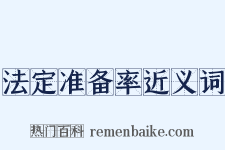 法定准备率近义词是什么意思的图片